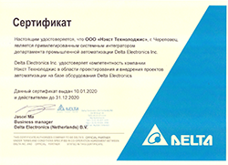 Сертификат привилегированного системного интегратора DELTA ELECTRONICS